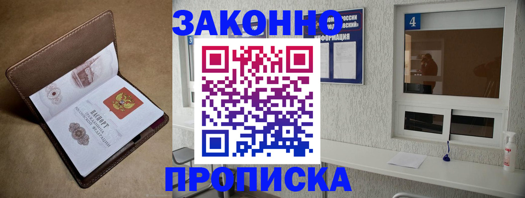 прописка законно в Шадринске